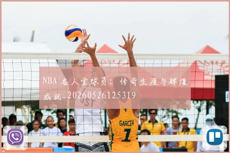 NBA 名人堂球员:传奇生涯与辉煌成就_20260526125319