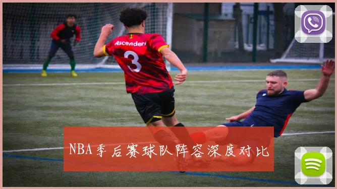 NBA季后赛球队阵容深度对比
