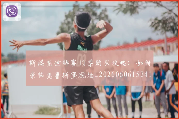 斯诺克世锦赛门票购买攻略：如何亲临克鲁斯堡现场_20260606153417