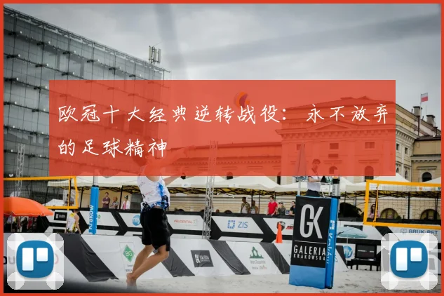 欧冠十大经典逆转战役：永不放弃的足球精神