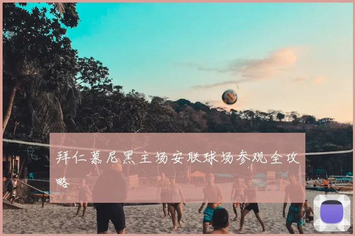 拜仁慕尼黑主场安联球场参观全攻略