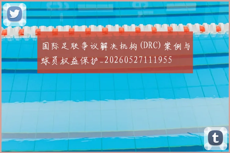 国际足联争议解决机构(DRC)案例与球员权益保护_20260527111955