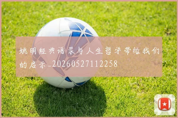 姚明经典语录与人生哲学带给我们的启示_20260527112258