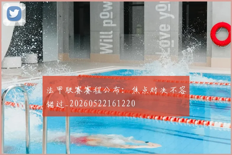 法甲联赛赛程公布:焦点对决不容错过_20260522161220