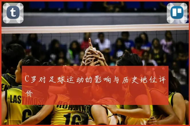 C罗对足球运动的影响与历史地位评价