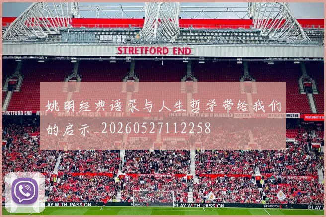 姚明经典语录与人生哲学带给我们的启示_20260527112258