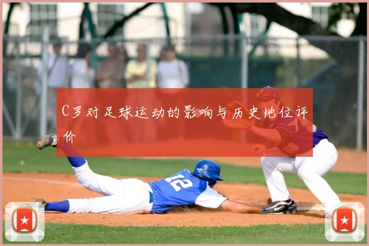 C罗对足球运动的影响与历史地位评价