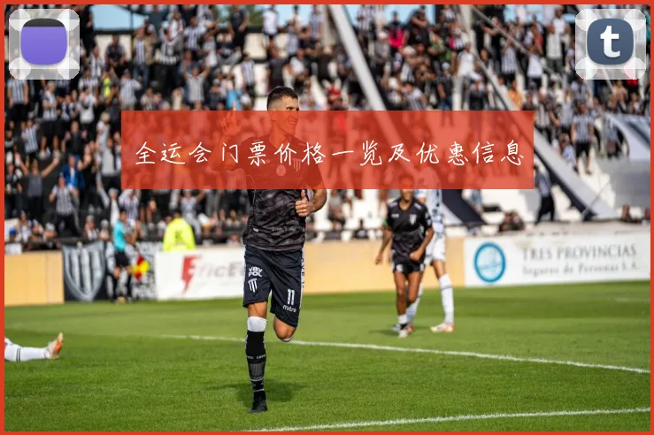 全运会门票价格一览及优惠信息