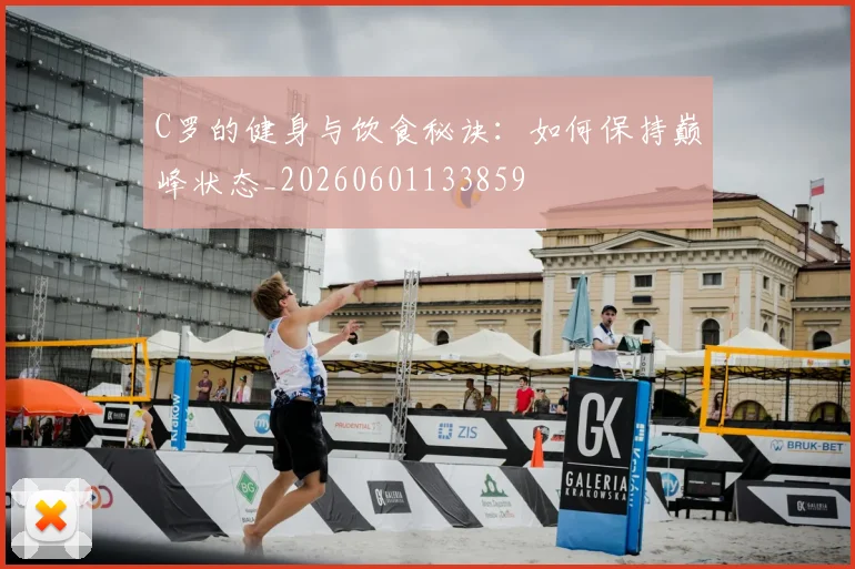 C罗的健身与饮食秘诀：如何保持巅峰状态_20260601133859