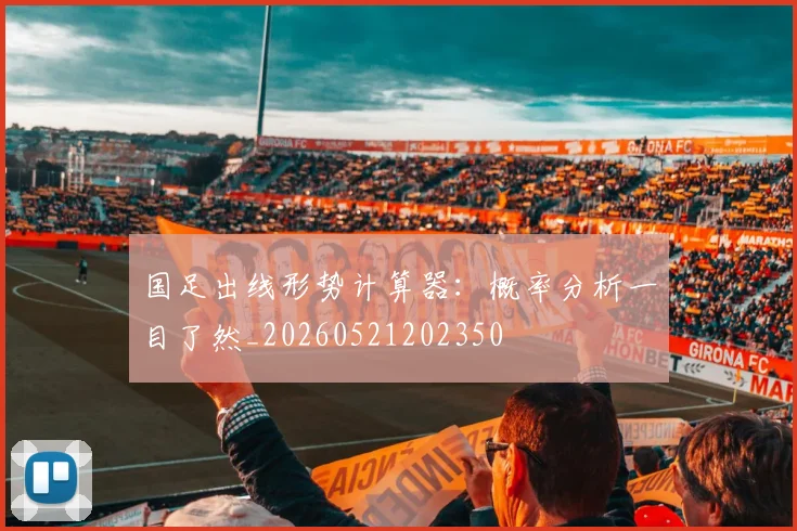 国足出线形势计算器：概率分析一目了然_20260521202350