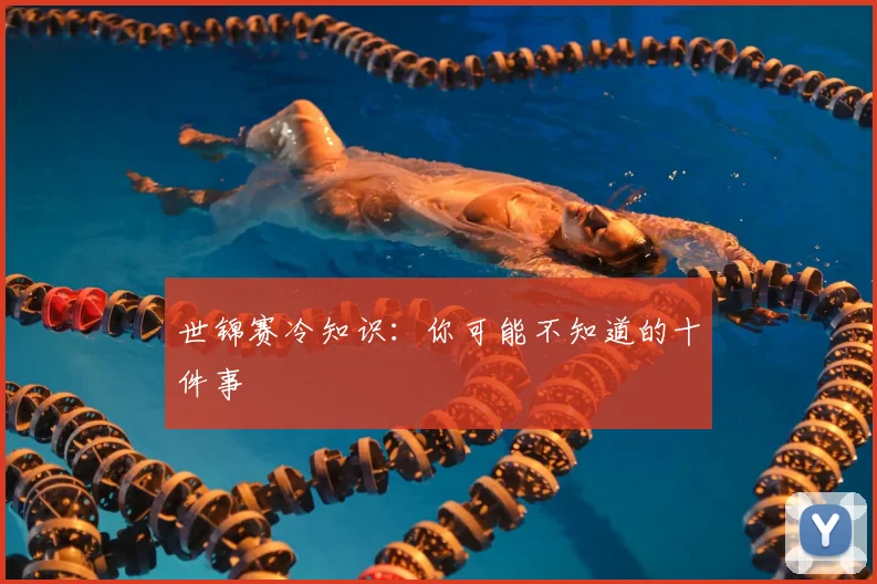世锦赛冷知识：你可能不知道的十件事