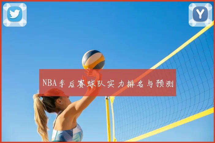 NBA季后赛球队实力排名与预测