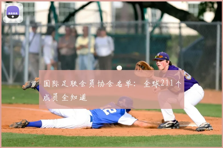 国际足联会员协会名单:全球211个成员全知道