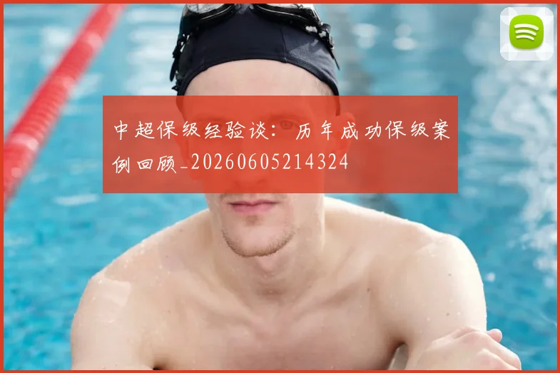 中超保级经验谈:历年成功保级案例回顾_20260605214324