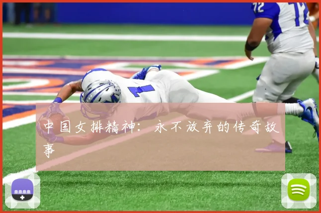 中国女排精神：永不放弃的传奇故事