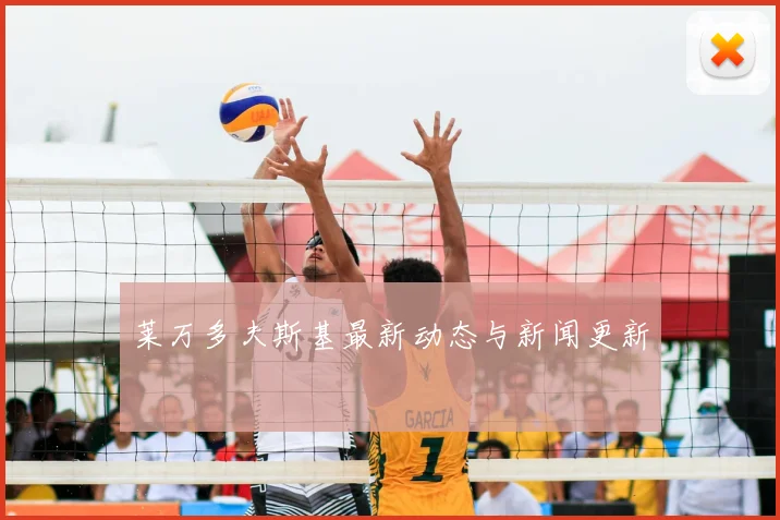 莱万多夫斯基最新动态与新闻更新
