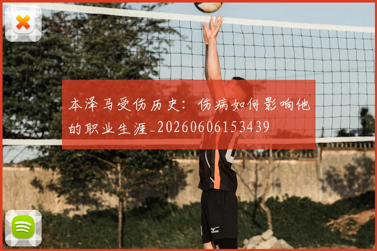 本泽马受伤历史:伤病如何影响他的职业生涯_20260606153439
