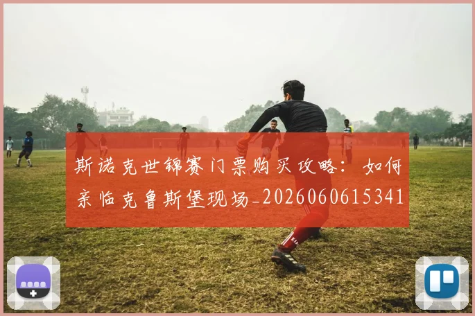 斯诺克世锦赛门票购买攻略：如何亲临克鲁斯堡现场_20260606153417
