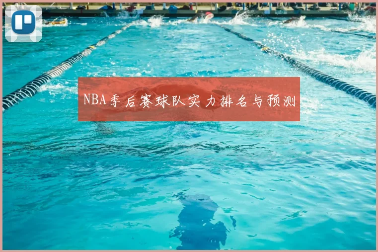 NBA季后赛球队实力排名与预测