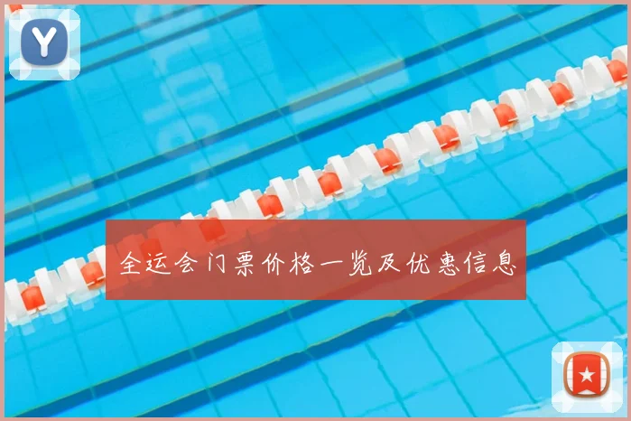 全运会门票价格一览及优惠信息