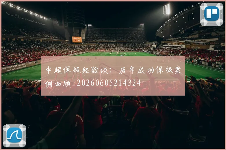 中超保级经验谈:历年成功保级案例回顾_20260605214324