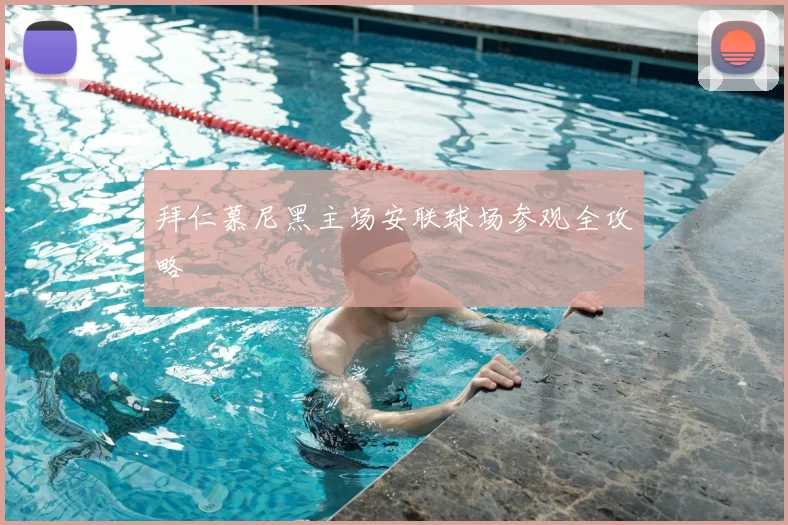 拜仁慕尼黑主场安联球场参观全攻略