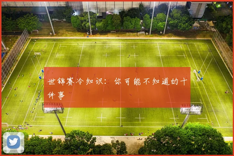 世锦赛冷知识:你可能不知道的十件事