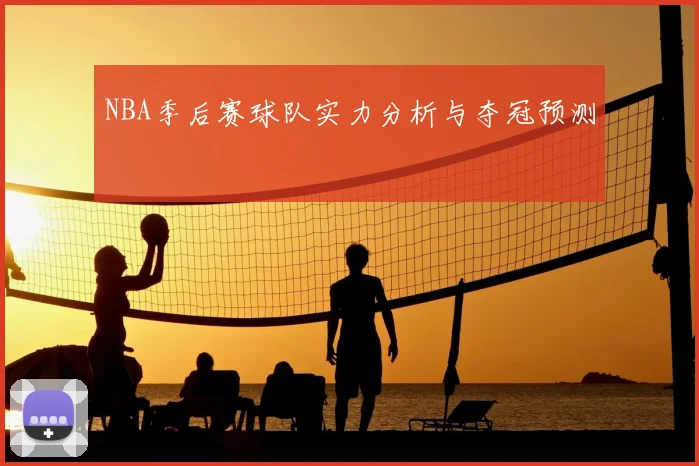 NBA季后赛球队实力分析与夺冠预测